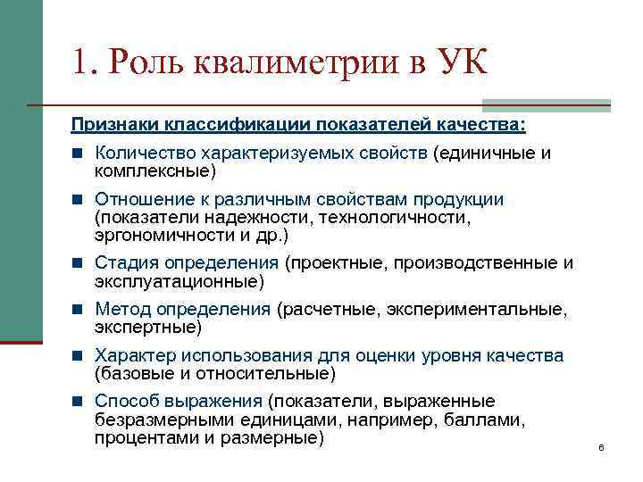 1. Роль квалиметрии в УК Признаки классификации показателей качества: n Количество характеризуемых свойств (единичные