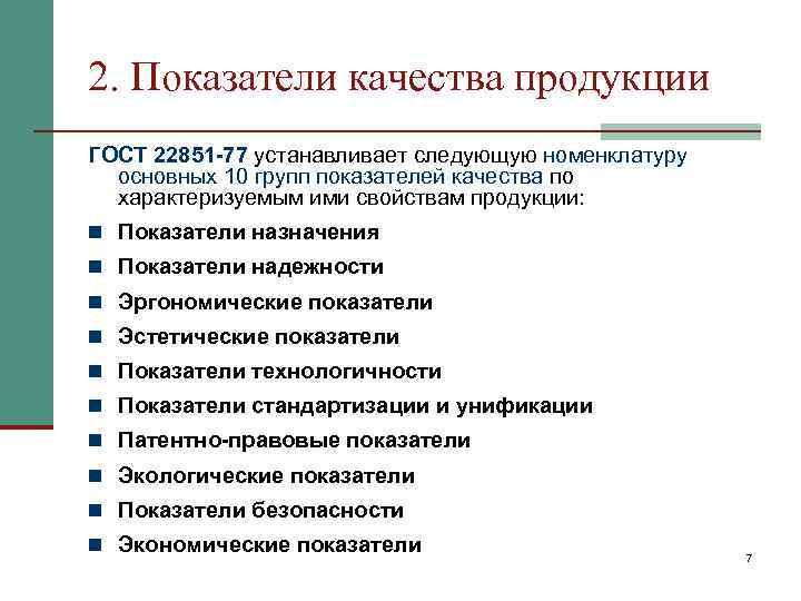 2. Показатели качества продукции ГОСТ 22851 -77 устанавливает следующую номенклатуру основных 10 групп показателей