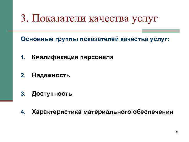 3. Показатели качества услуг Основные группы показателей качества услуг: 1. Квалификация персонала 2. Надежность