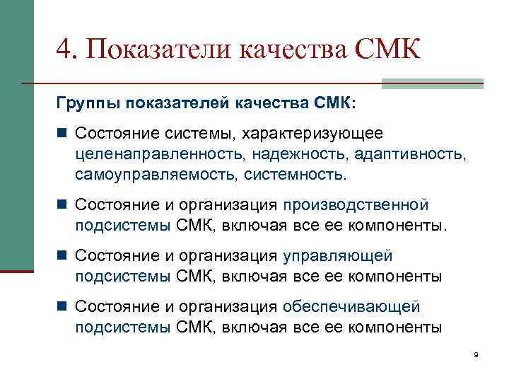 4. Показатели качества СМК Группы показателей качества СМК: n Состояние системы, характеризующее целенаправленность, надежность,