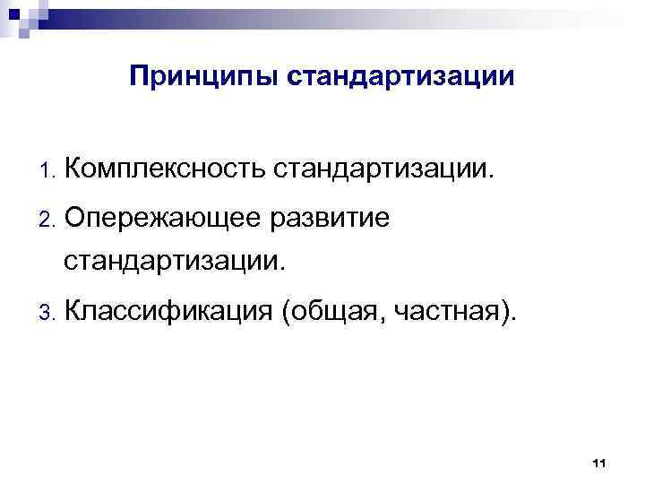    Принципы стандартизации  1.  Комплексность стандартизации. 2.  Опережающее развитие