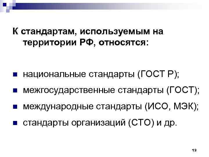 К стандартам, используемым на  территории РФ, относятся:  n  национальные стандарты (ГОСТ