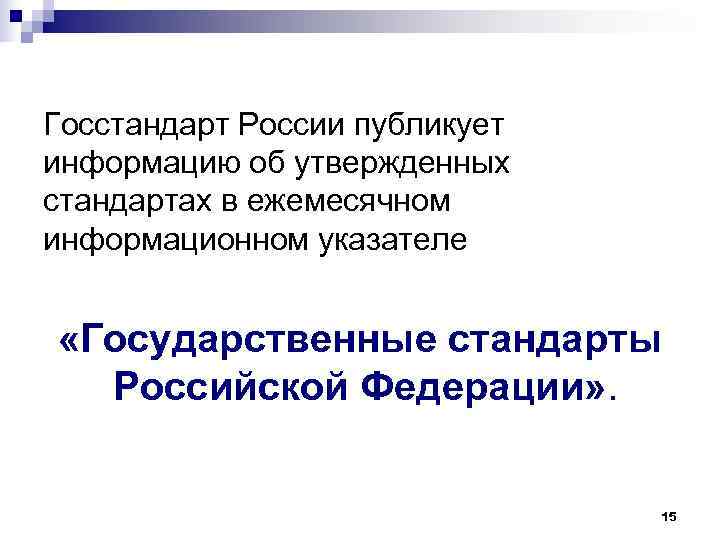 Госстандарт России публикует информацию об утвержденных стандартах в ежемесячном информационном указателе «Государственные стандарты 