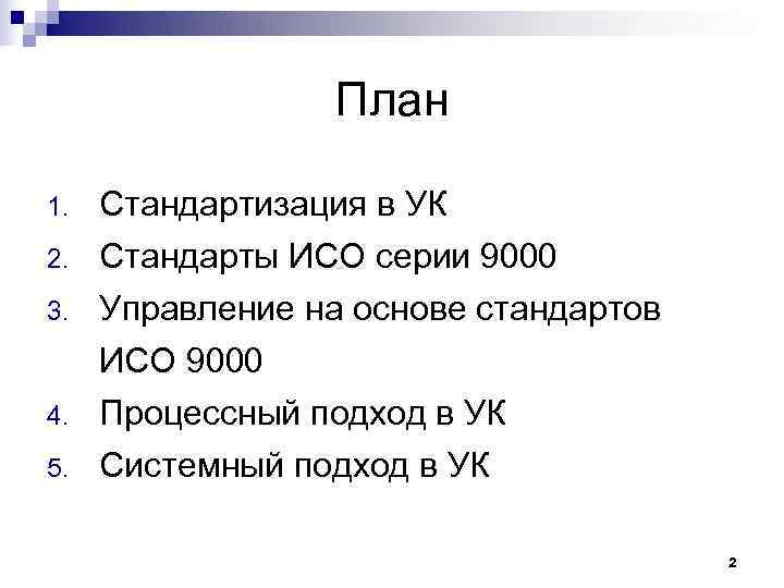    План 1.  Стандартизация в УК 2.  Стандарты ИСО серии