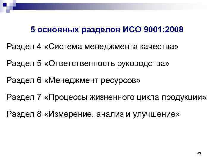  5 основных разделов ИСО 9001: 2008 Раздел 4 «Система менеджмента качества»  Раздел