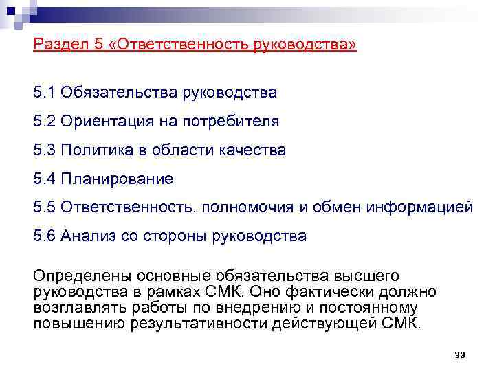 Раздел 5 «Ответственность руководства»  5. 1 Обязательства руководства 5. 2 Ориентация на потребителя