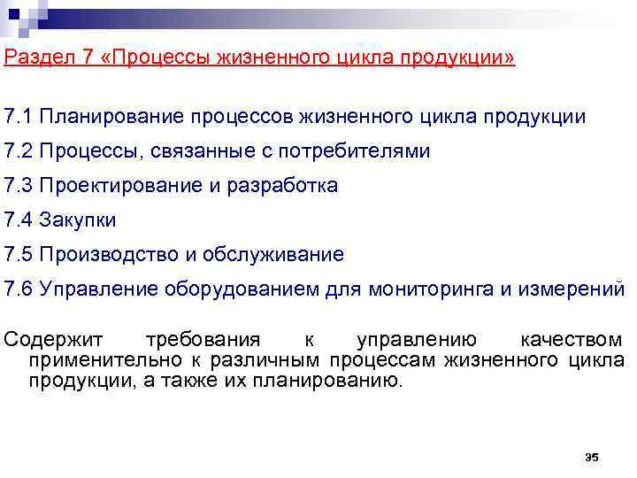 Раздел 7 «Процессы жизненного цикла продукции»  7. 1 Планирование процессов жизненного цикла продукции