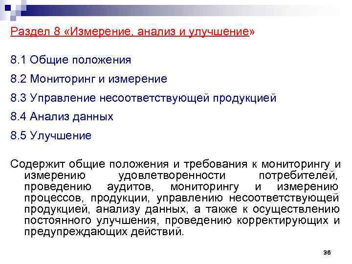 Раздел 8 «Измерение, анализ и улучшение»  8. 1 Общие положения 8. 2 Мониторинг