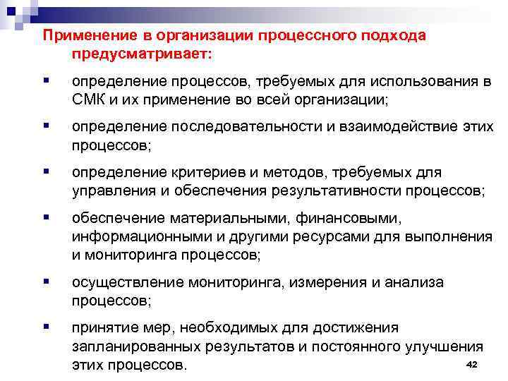 Применение в организации процессного подхода  предусматривает: §  определение процессов, требуемых для использования