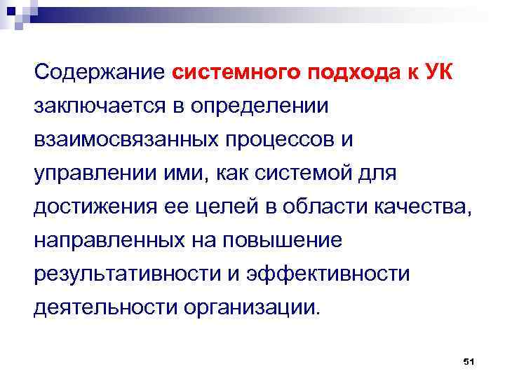 Содержание системного подхода к УК заключается в определении взаимосвязанных процессов и управлении ими, как