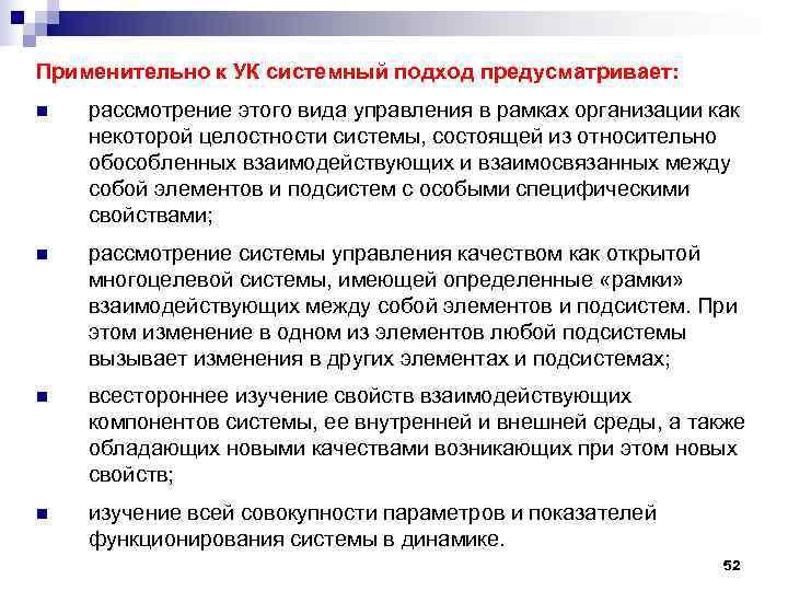 Применительно к УК системный подход предусматривает: n  рассмотрение этого вида управления в рамках