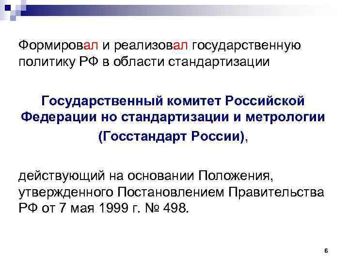 Формировал и реализовал государственную политику РФ в области стандартизации Государственный комитет Российской Федерации но