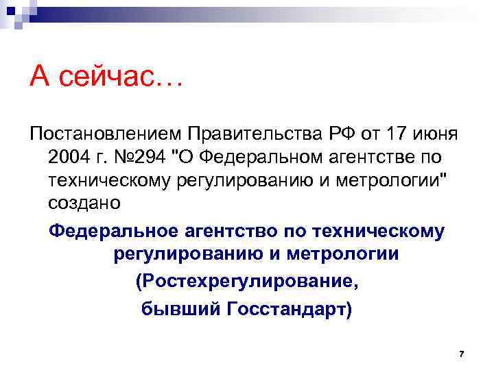 А сейчас… Постановлением Правительства РФ от 17 июня  2004 г. № 294 