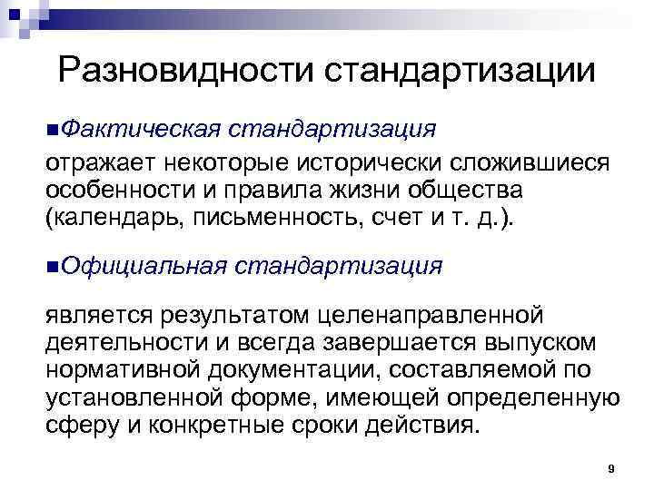Разновидности стандартизации n. Фактическая  стандартизация отражает некоторые исторически сложившиеся особенности и правила жизни