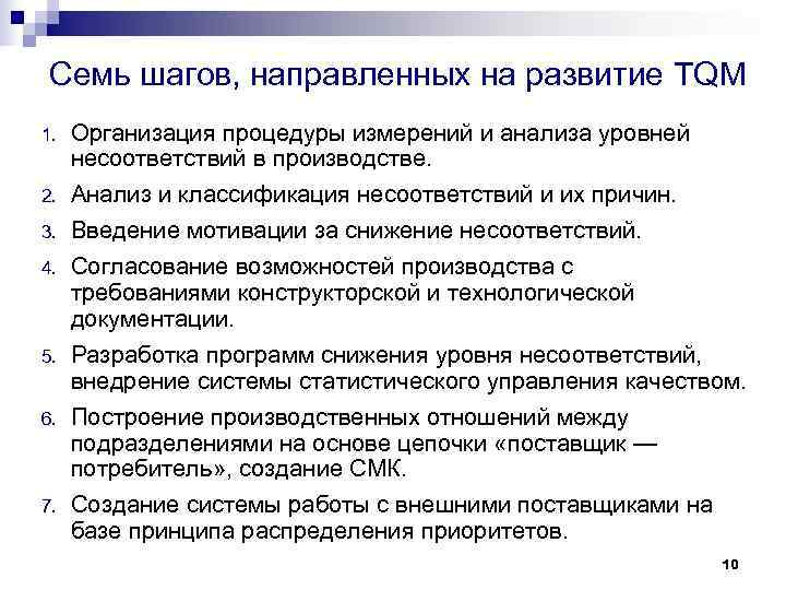 Семь шагов, направленных на развитие TQM 1. Организация процедуры измерений и анализа Семь шагов, направленных на развитие TQM 1. Организация процедуры измерений и анализа