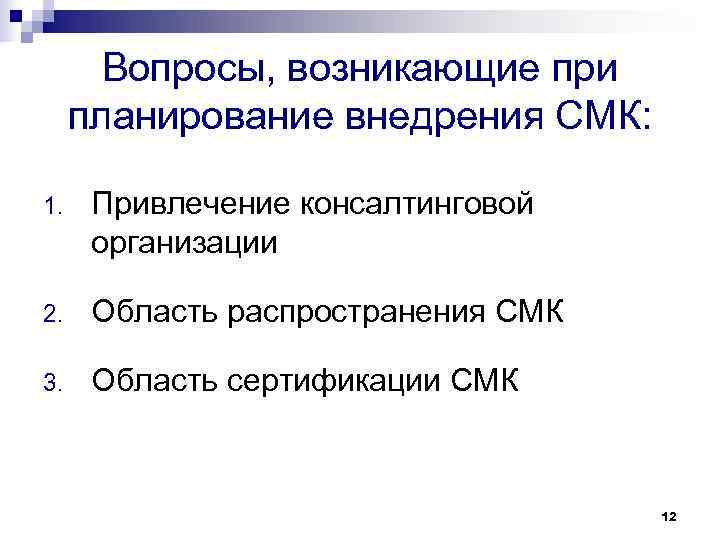 Вопросы, возникающие при планирование внедрения СМК: 1. Привлечение консалтинговой организации Вопросы, возникающие при планирование внедрения СМК: 1. Привлечение консалтинговой организации