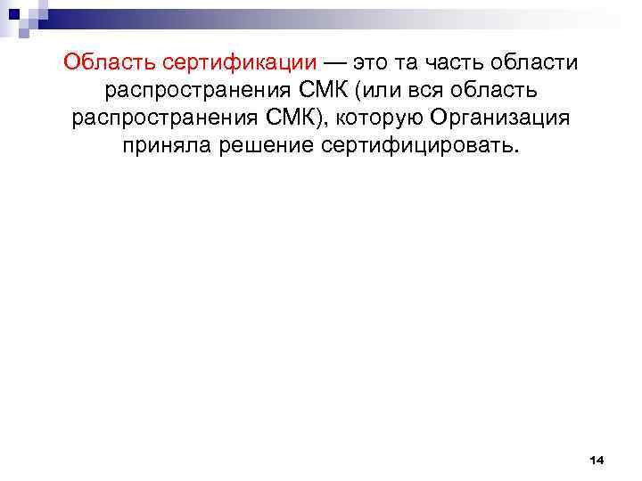 Область сертификации — это та часть области распространения СМК (или вся область распространения Область сертификации — это та часть области распространения СМК (или вся область распространения