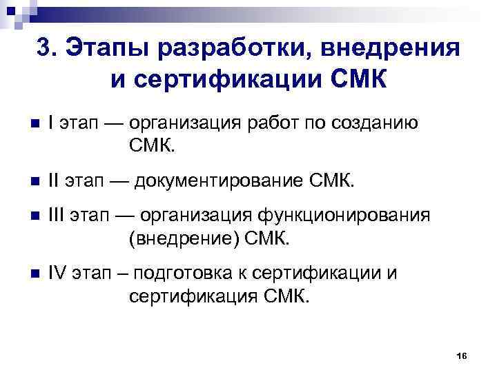 3. Этапы разработки, внедрения и сертификации СМК n I этап — организация 3. Этапы разработки, внедрения и сертификации СМК n I этап — организация