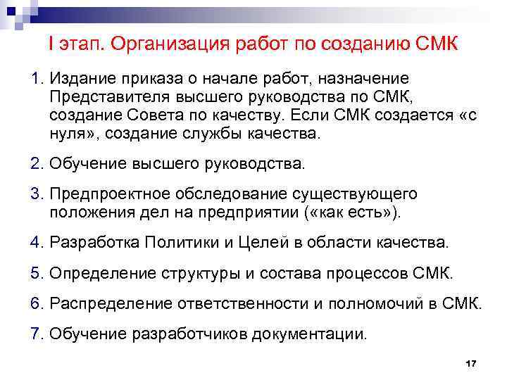 I этап. Организация работ по созданию СМК 1. Издание приказа о начале работ, I этап. Организация работ по созданию СМК 1. Издание приказа о начале работ,