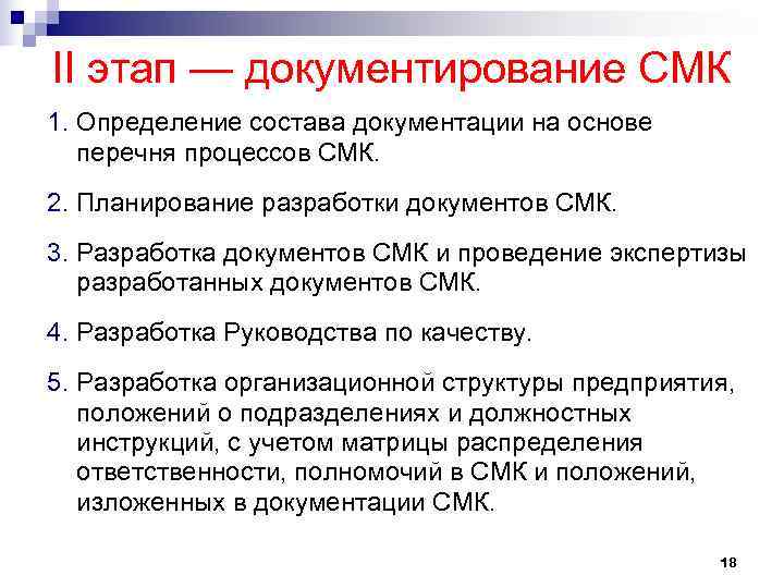 II этап — документирование СМК 1. Определение состава документации на основе перечня процессов II этап — документирование СМК 1. Определение состава документации на основе перечня процессов