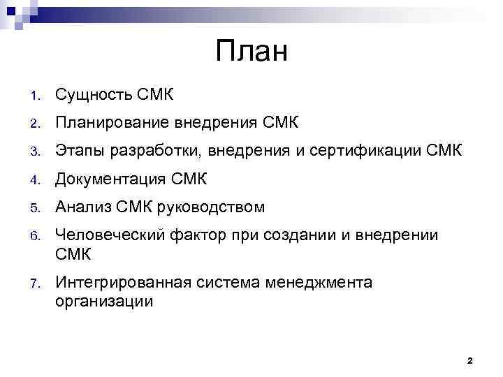 План 1. Сущность СМК 2. Планирование внедрения СМК План 1. Сущность СМК 2. Планирование внедрения СМК