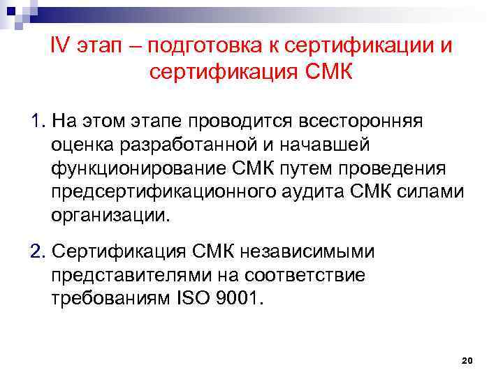 IV этап – подготовка к сертификации и сертификация СМК 1. На этом IV этап – подготовка к сертификации и сертификация СМК 1. На этом