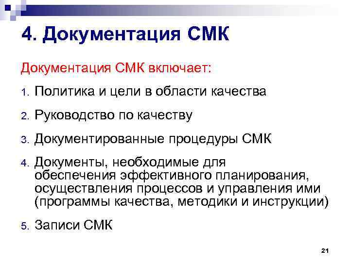 4. Документация СМК включает: 1. Политика и цели в области качества 2. 4. Документация СМК включает: 1. Политика и цели в области качества 2.