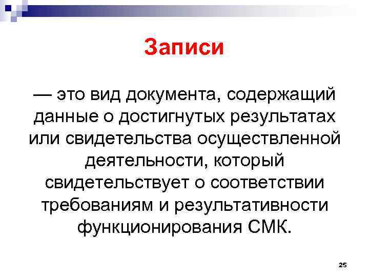 Записи — это вид документа, содержащий данные о достигнутых результатах или свидетельства Записи — это вид документа, содержащий данные о достигнутых результатах или свидетельства