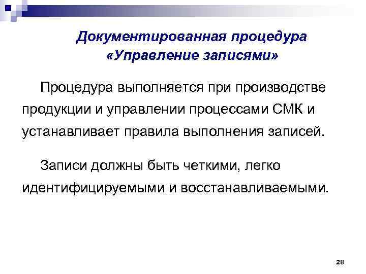 Документированная процедура «Управление записями» Процедура выполняется при производстве продукции и управлении Документированная процедура «Управление записями» Процедура выполняется при производстве продукции и управлении