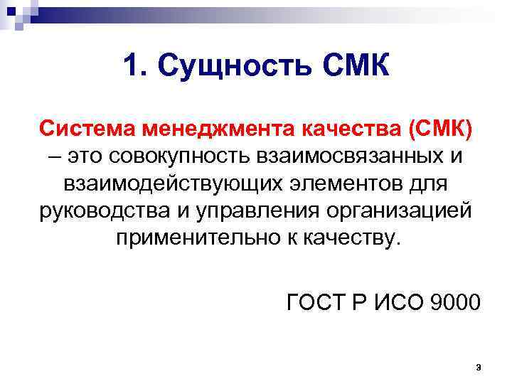 1. Сущность СМК Система менеджмента качества (СМК) – это совокупность взаимосвязанных и 1. Сущность СМК Система менеджмента качества (СМК) – это совокупность взаимосвязанных и