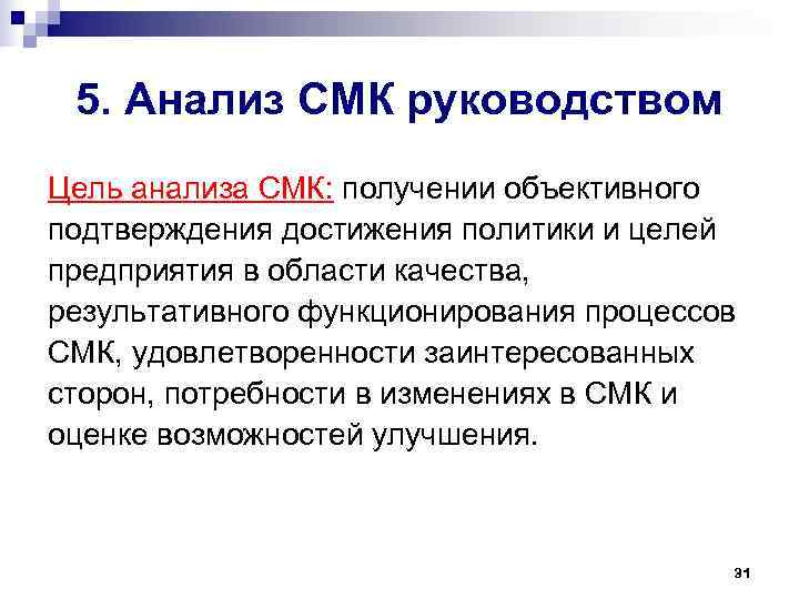 5. Анализ СМК руководством Цель анализа СМК: получении объективного подтверждения достижения политики и 5. Анализ СМК руководством Цель анализа СМК: получении объективного подтверждения достижения политики и
