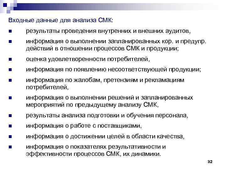Входные данные для анализа СМК: n результаты проведения внутренних и внешних аудитов, n Входные данные для анализа СМК: n результаты проведения внутренних и внешних аудитов, n