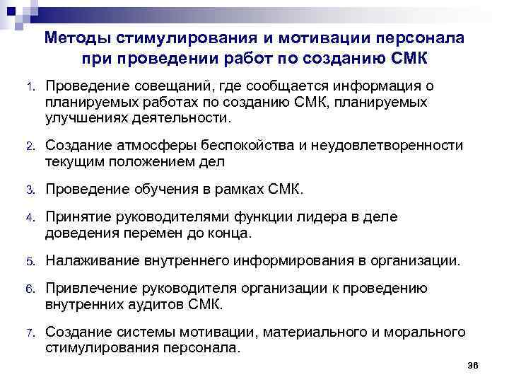 Методы стимулирования и мотивации персонала при проведении работ по созданию СМК Методы стимулирования и мотивации персонала при проведении работ по созданию СМК