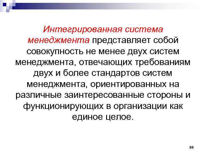 Интегрированная система менеджмента представляет собой совокупность не менее двух систем менеджмента, Интегрированная система менеджмента представляет собой совокупность не менее двух систем менеджмента,