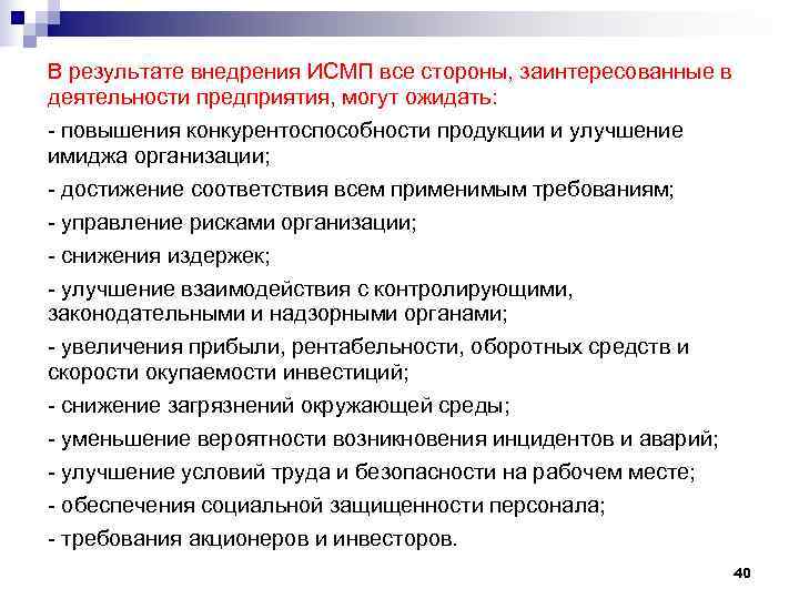 В результате внедрения ИСМП все стороны, заинтересованные в деятельности предприятия, могут ожидать: - повышения В результате внедрения ИСМП все стороны, заинтересованные в деятельности предприятия, могут ожидать: - повышения