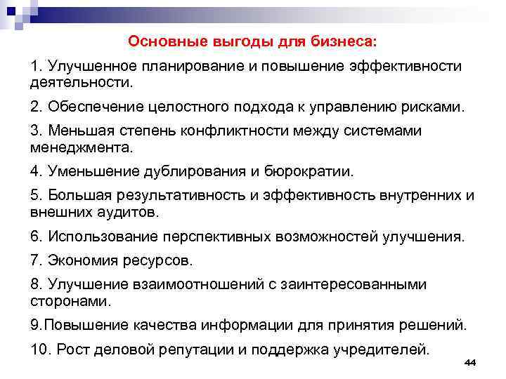 Основные выгоды для бизнеса: 1. Улучшенное планирование и повышение эффективности деятельности. 2. Основные выгоды для бизнеса: 1. Улучшенное планирование и повышение эффективности деятельности. 2.