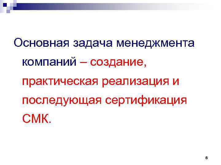 Основная задача менеджмента компаний – создание, практическая реализация и последующая сертификация СМК. Основная задача менеджмента компаний – создание, практическая реализация и последующая сертификация СМК.