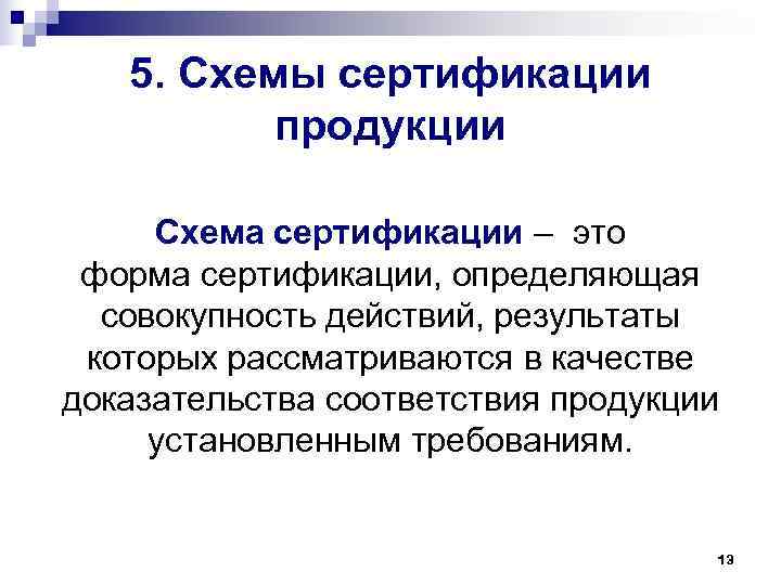   5. Схемы сертификации  продукции  Схема сертификации – это форма сертификации,