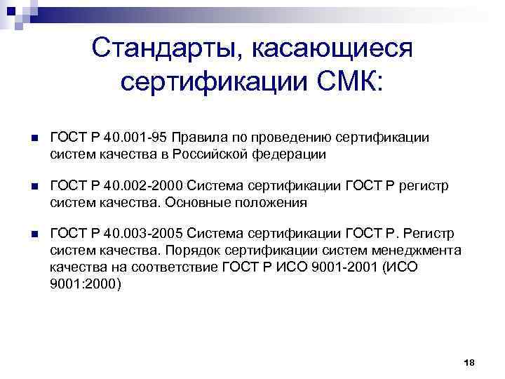    Стандарты, касающиеся  сертификации СМК: n  ГОСТ Р 40. 001