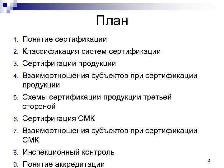     План 1.  Понятие сертификации 2.  Классификация систем сертификации