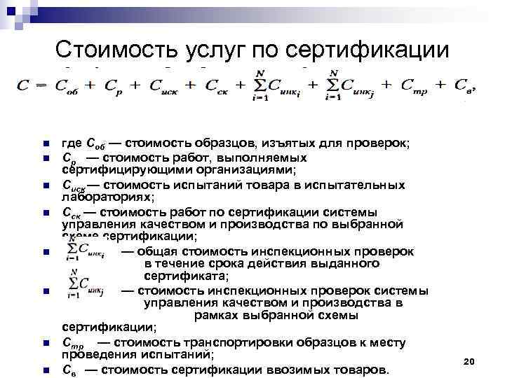   Стоимость услуг по сертификации  n  где Соб — стоимость образцов,