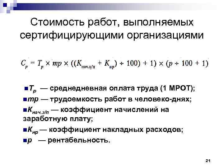  Стоимость работ, выполняемых сертифицирующими организациями  n. Т р — среднедневная оплата труда