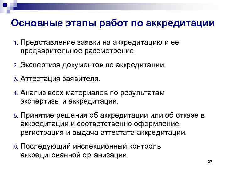 Основные этапы работ по аккредитации 1.  Представление заявки на аккредитацию и ее предварительное