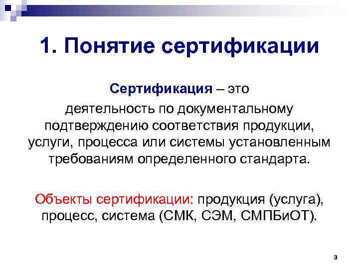  1. Понятие сертификации   Сертификация – это деятельность по документальному  подтверждению