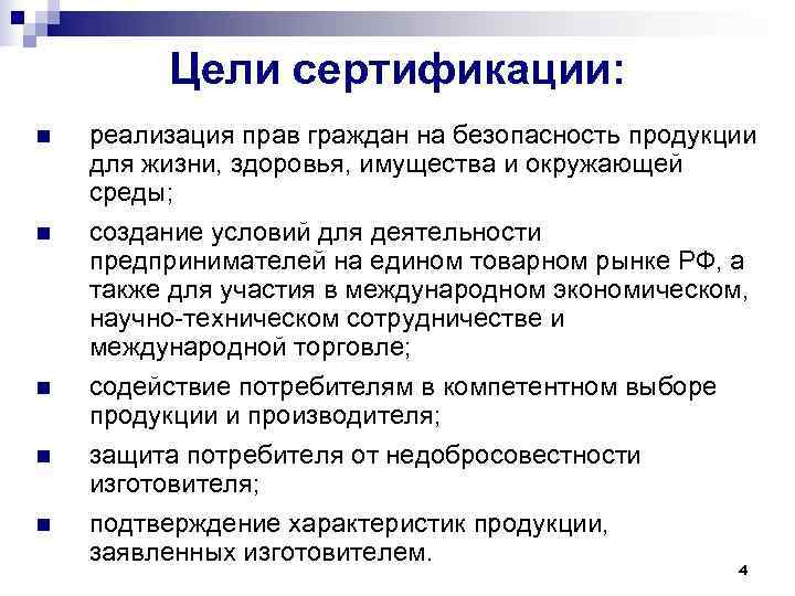    Цели сертификации: n  реализация прав граждан на безопасность продукции для