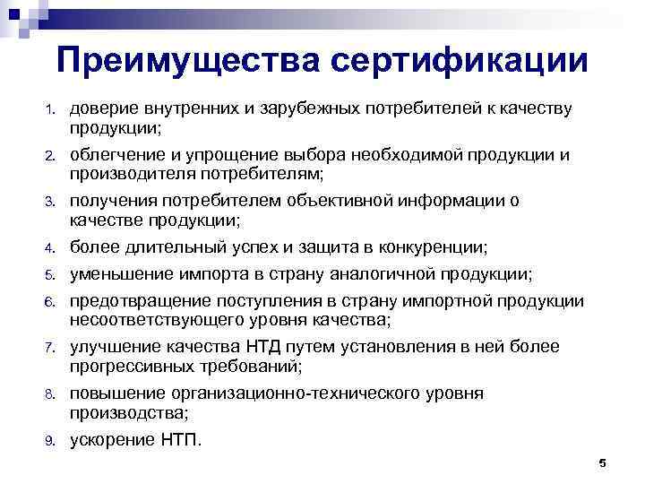  Преимущества сертификации 1.  доверие внутренних и зарубежных потребителей к качеству продукции; 2.