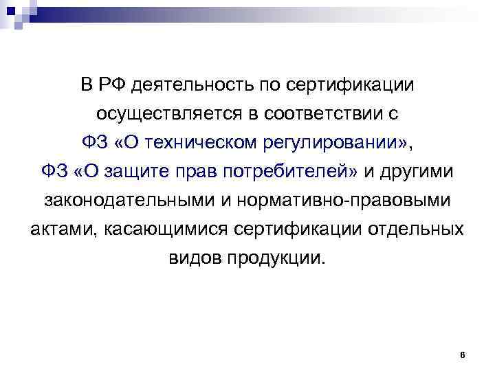   В РФ деятельность по сертификации  осуществляется в соответствии с ФЗ «О