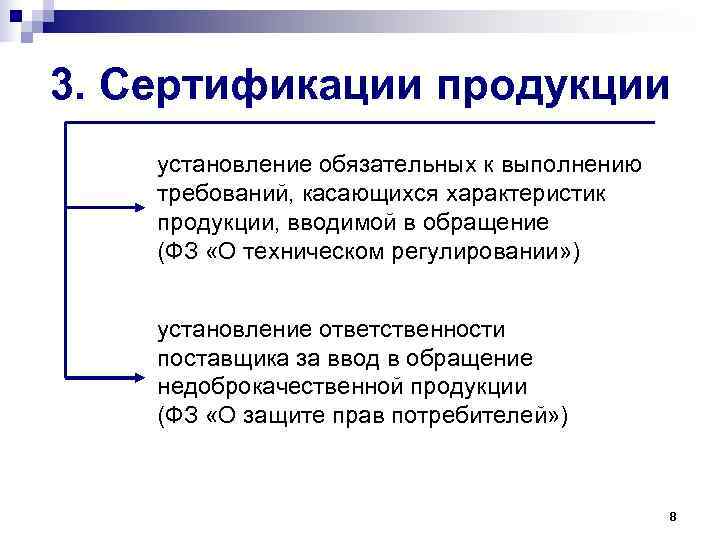 3. Сертификации продукции установление обязательных к выполнению требований, касающихся характеристик продукции, вводимой в обращение