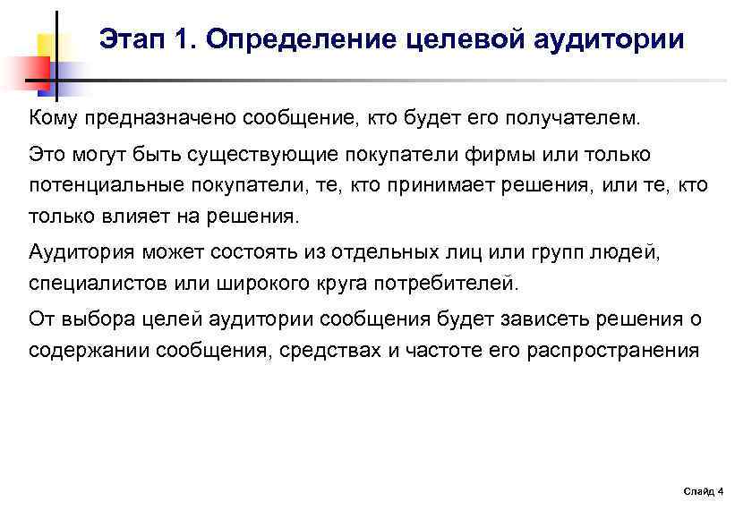  Этап 1. Определение целевой аудитории Кому предназначено сообщение, кто будет его получателем. Это