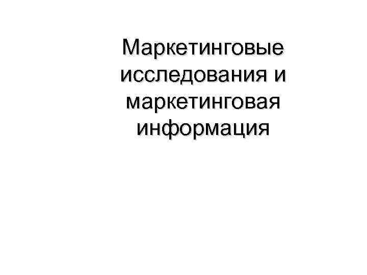 Маркетинговые исследования и маркетинговая информация 